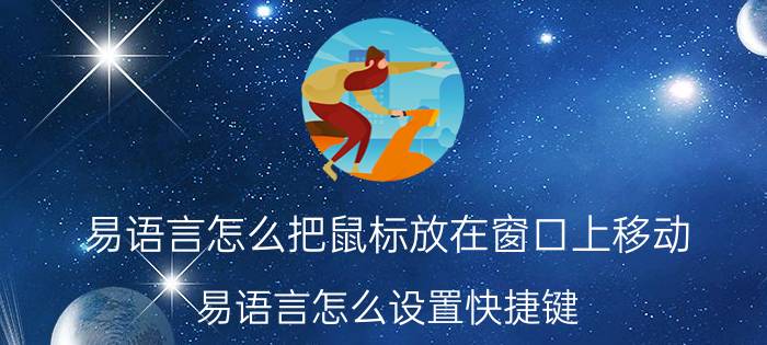 易语言怎么把鼠标放在窗口上移动 易语言怎么设置快捷键？